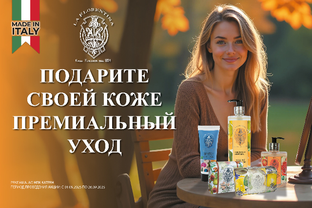 Специальное предложение на бренд La Florentina