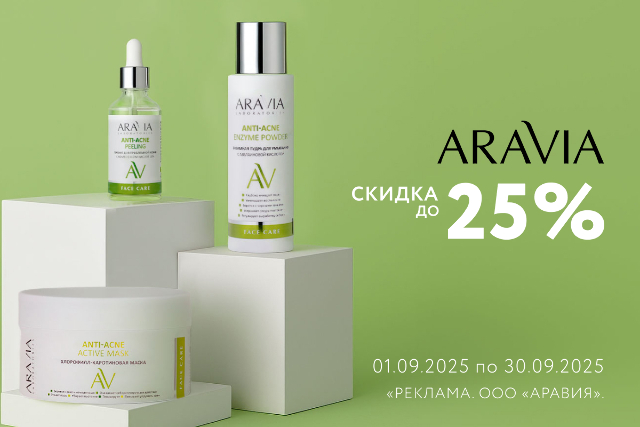 Специальные цены на ARAVIA LABORATORIES и ARAVIA PROFESSIONAL