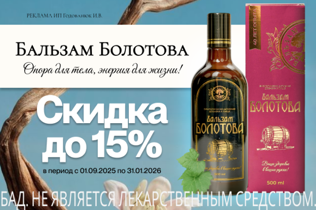 Специальное предложение на наборы БАЛЬЗАМ БОЛОТОВА