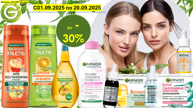 Специальные цены на продукцию от Garnier!