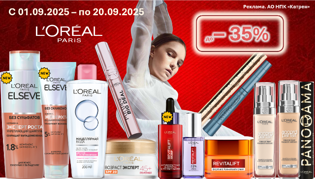 Скидки до 35% на продукты по уходу за кожей, лицом и волосами от L’Oreal Paris!