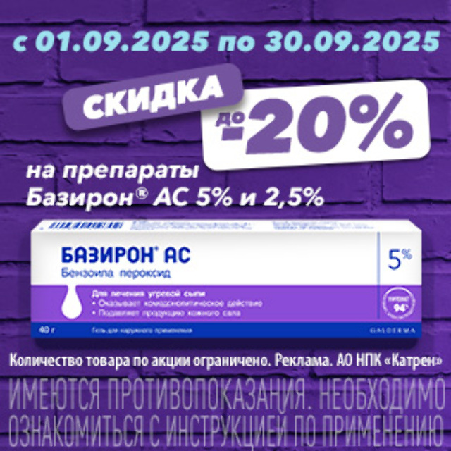 Специальная цена на Базирон(R) АС 2,5% и 5%