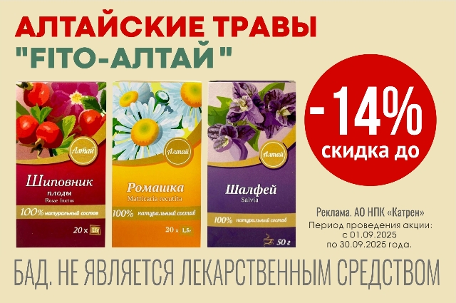 Специальное предложение на травы «FITO-Алтай»