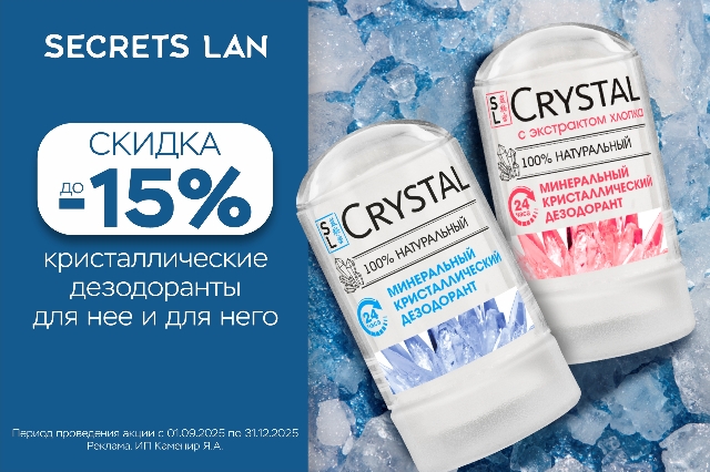 Специальное предложение на набор дезодорантов Secrets Lan