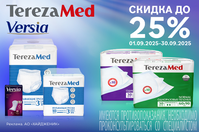 Скидка до 25% на товары брендов TEREZAMED, VERSIA и OLA.