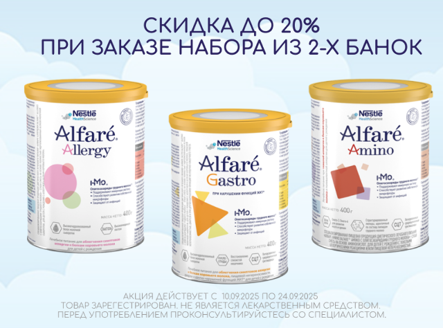 Скидка до 20% на смеси Alfare при заказе в наборе из 2-х упаковок