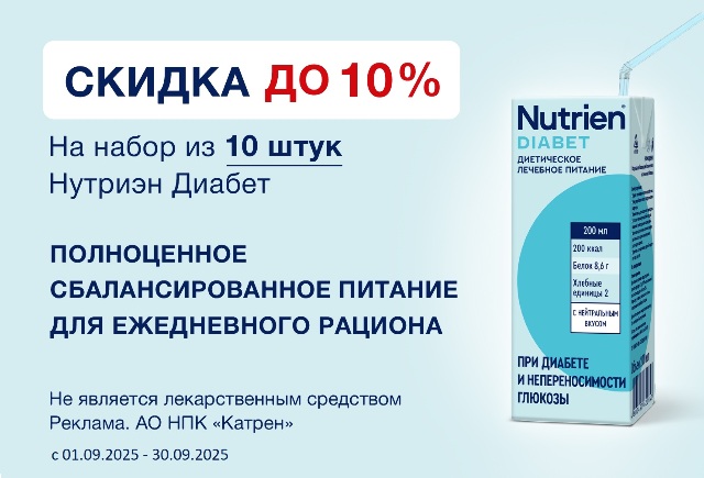Специальное предложение скидка до 10% на набор из 10 уп. НУТРИЭН ДИАБЕТ 200 МЛ