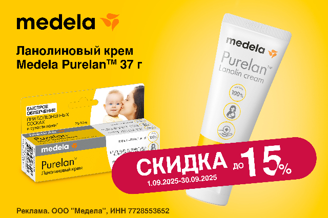Скидка до 15% на ланолиновый крем Medela Purelan™ 37 г.