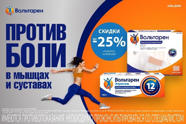Скидка до 25% на наборы бренда Вольтарен