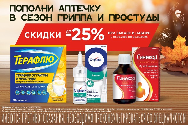 Скидка до 20% на наборы брендов Отривин, Терафлю, Синекод