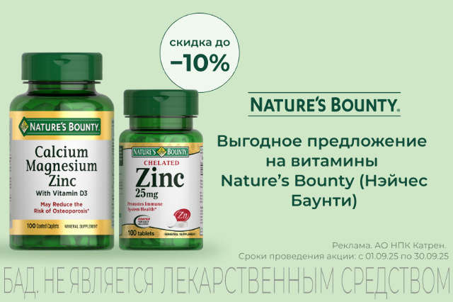 Выгодное предложение на витамины Нэйчес Баунти