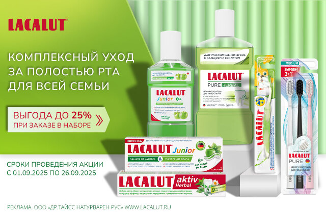 Скидки до 25% на комплекты бренда LACALUT для всей семьи
