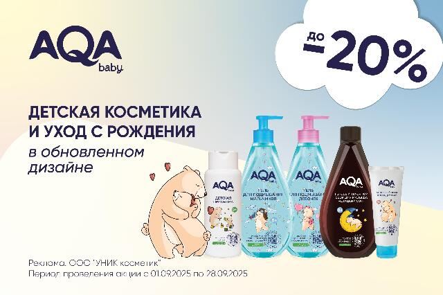 Специальное предложение на линейку детской косметики AQA baby