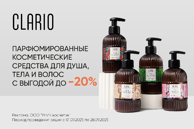 Специальное предложение на косметические парфюмированные средства для тела и волос ClARIO