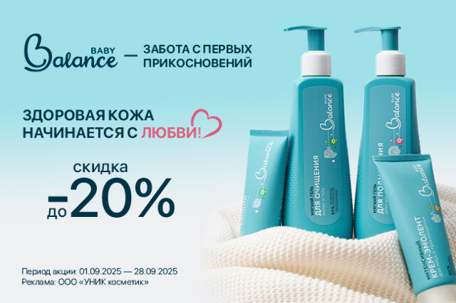 Специальное предложение на детскую косметику BabyBalance 