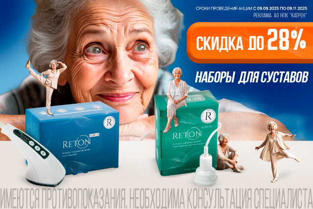 Специальная цена от «Ретон» на комплекты для суставов