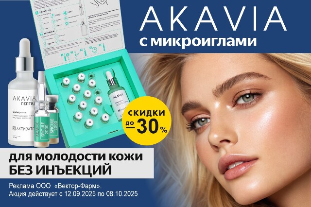 Специальное предложение на средства AKAVIA для кожи лица с микроиглами.  Для молодости кожи без инъекций. 