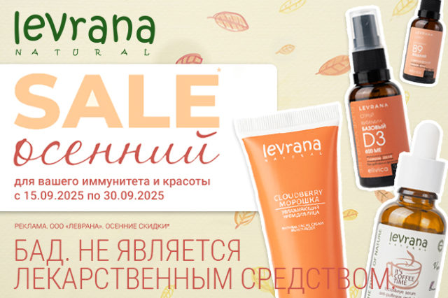 Специальные цены на косметику и БАДы от LEVRANA!