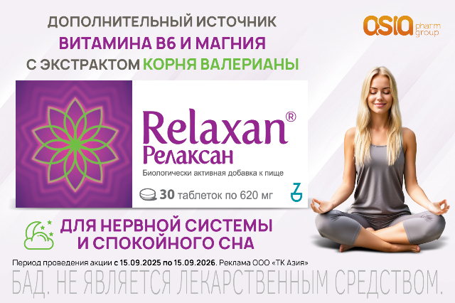 Специальная цена на набор из 4-х упаковок Релаксан 30 табл.