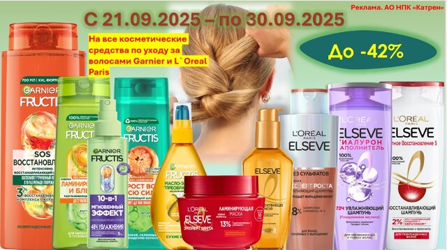 Специальные цены на продукцию от Garnier и L’Oreal Paris!