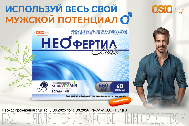 Специальная цена на Неофертил Male