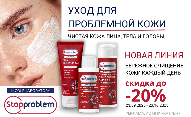 Специальная цена на средства для ухода за проблемной кожей бренда Stopproblem Active care.