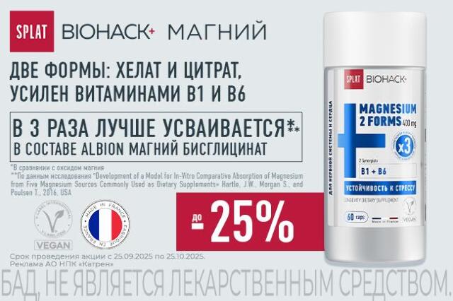 Скидка до 25% на Магний SPLAT BIOHACK+