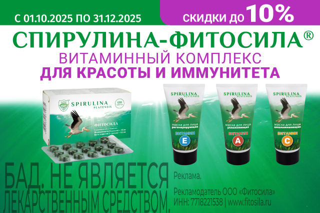 Скидка до 10% на Наборы СПИРУЛИНА-ФИТОСИЛА