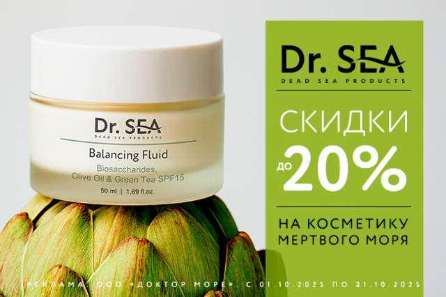 Специальное предложение на косметические средства от Dr.SEA