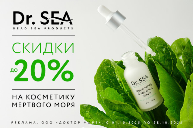 Специальное предложение на косметические средства мертвого моря
