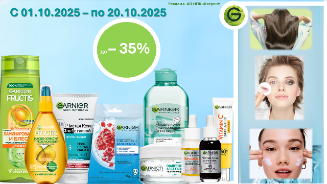 Специальные цены на продукцию от Garnier! 