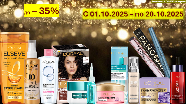 Скидки до 35% на продукты по уходу за кожей, лицом и волосами от L’Oreal Paris!