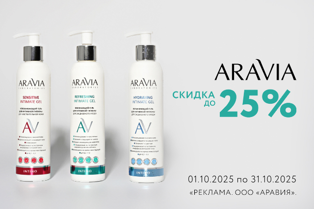 Специальные цены на ARAVIA LABORATORIES и ARAVIA PROFESSIONAL