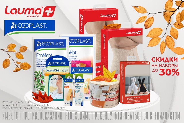 Скидки до 30% на наборы брендов Ecoplast и Lauma