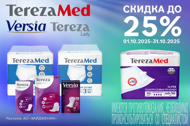 Скидка до 25% на товары брендов TEREZAMED, TEREZALADY, VERSIA и OLA.
