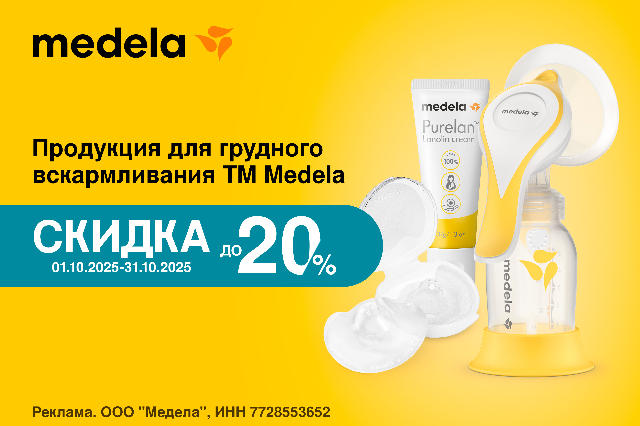 Скидка до 20% на продукцию для грудного вскармливания ТМ MEDELA