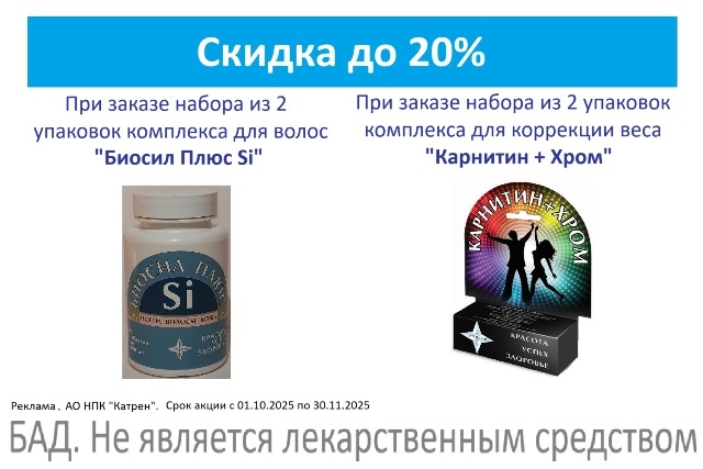  Скидка до 20% на Наборы Биосил Плюс Si и Карнитин+Хром
