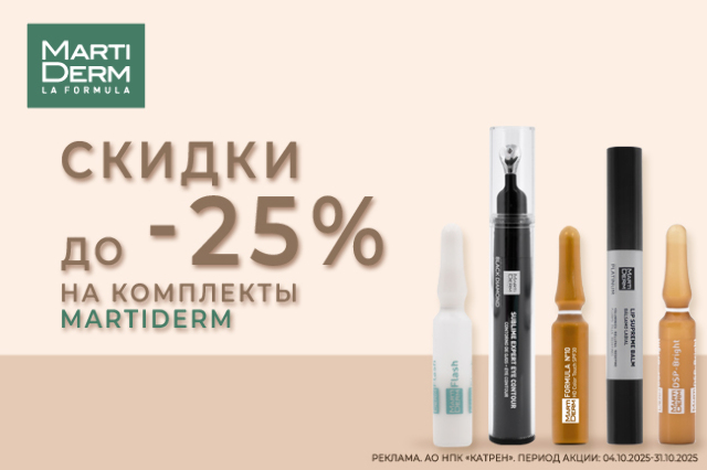 Специальная цена на наборы испанского бренда MartiDerm
