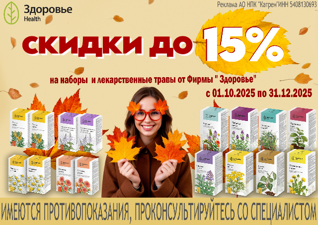 Скидка до 15% при заказе Фиточаев от Здоровье Health.