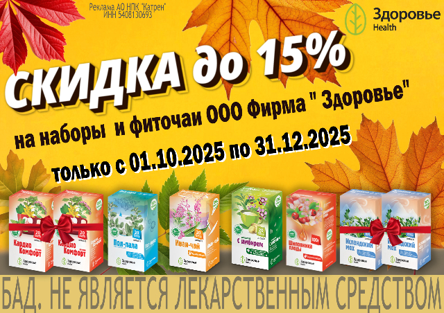 Скидки до 15% при заказе лекарственных трав и сборов в ассортименте от Здоровье Health.