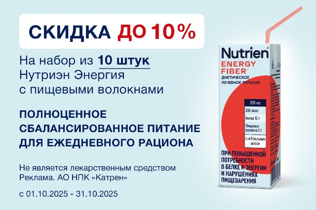 Специальное предложение скидка до 10% на набор из 10 уп. Нутриэн Энергия с Пищевыми волокнами 200 мл