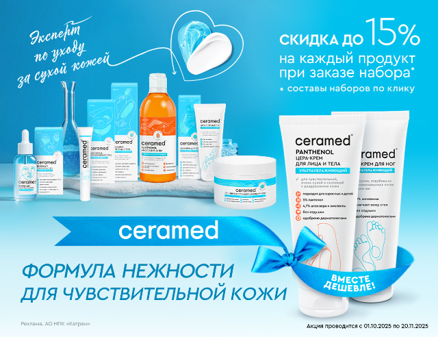 Специальные цены на наборы для ухода за сухой и чувствительной кожей от ТМ CERAMED