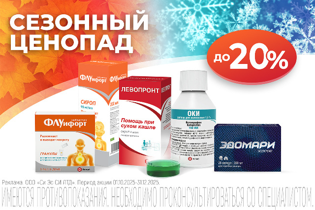 Скидка до 20% на наборы Олтри, Флуифорт, Левопронт и Эдомари в сезон простуд!