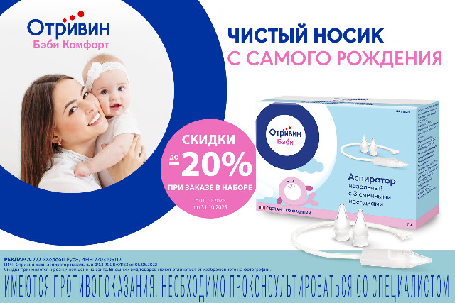 Скидка до 20% на наборы Отривин Бэби Комфорт