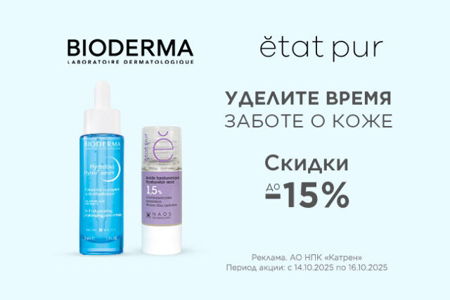Дни брендов BIODERMA и ETAT PUR - скидка до -15% косметику!