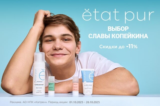 Скидка до -11% на косметику французского бренда ETAT PUR!