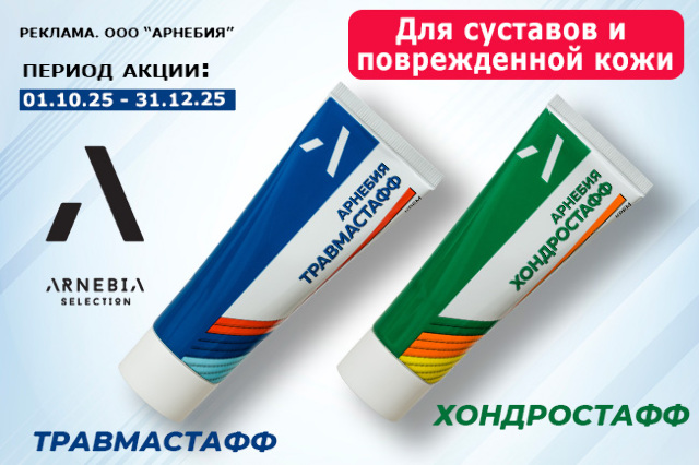 Специальная цена на кремы Травмастафф и Хондростафф!