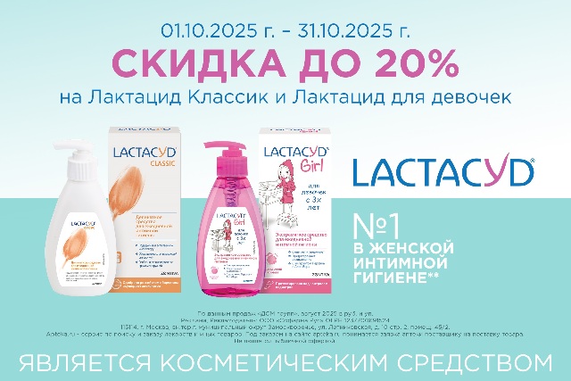 Скидка на Lactacyd.