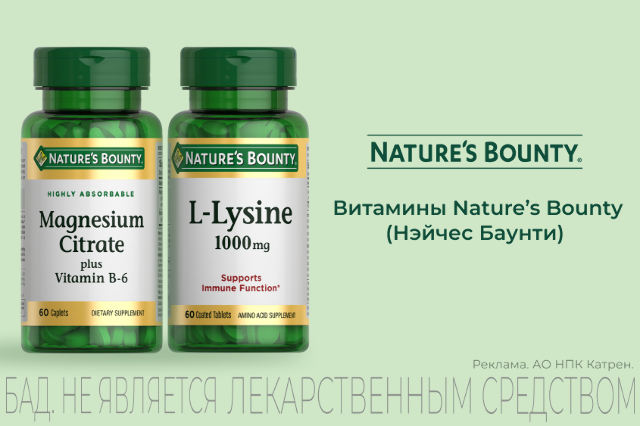Выгодное предложение от Nature’s Bounty.