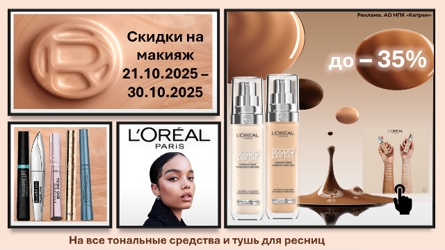 Скидки до 35% на тональные средства и тушь для ресниц от L’Oreal Paris!